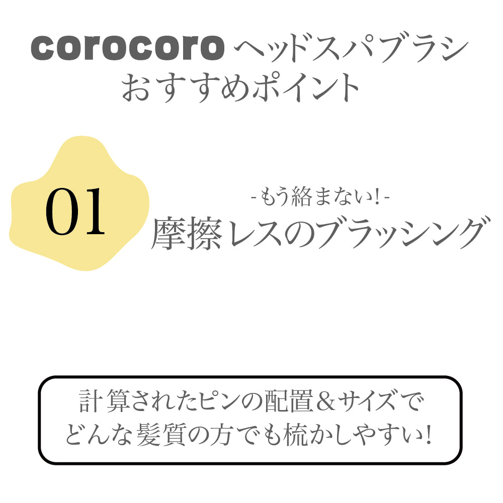 corocoro ヘッドスパブラシ